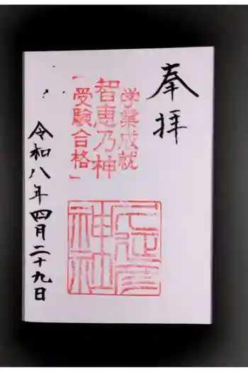 久延彦神社の御朱印 2026年04月
