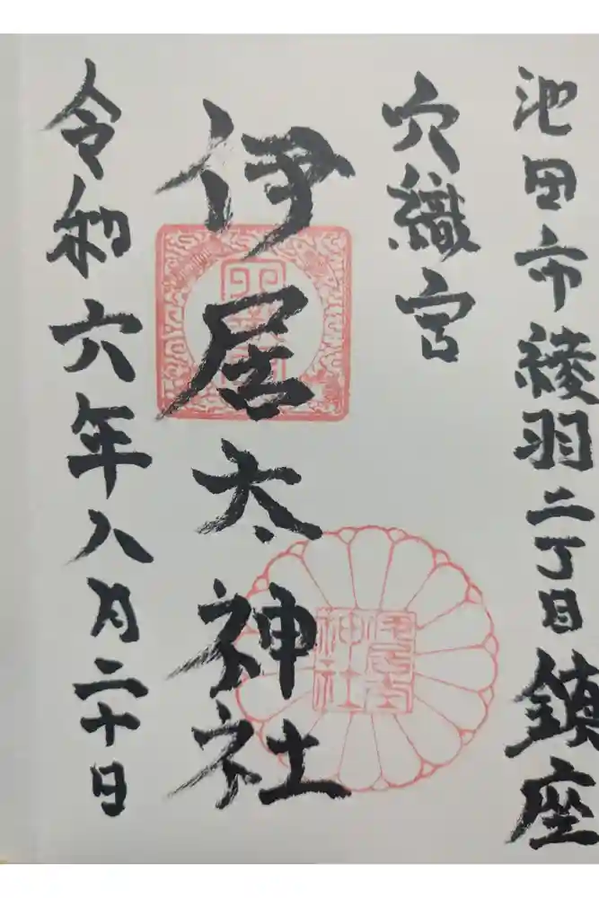 伊居太神社の御朱印