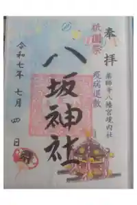 薬師寺八幡宮の御朱印