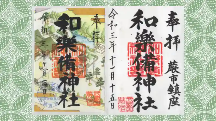 和樂備神社の御朱印