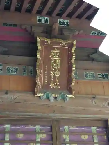 座間神社(神奈川県)