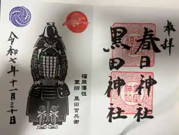 春日神社の御朱印 2025年11月