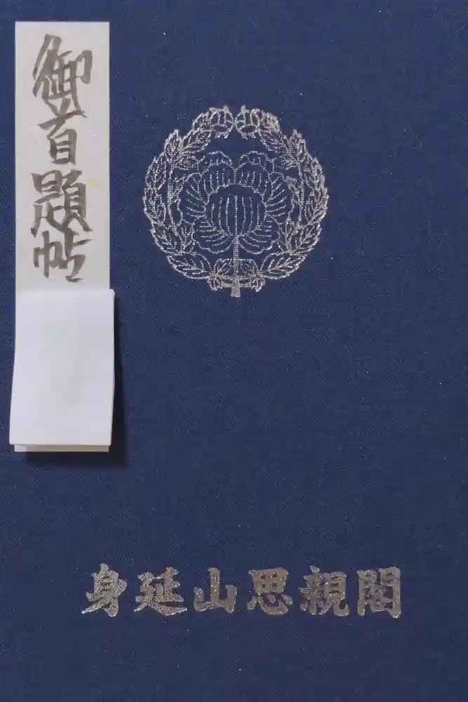身延山奥之院思親閣の御朱印帳