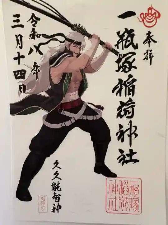 一瓶塚稲荷神社の御朱印