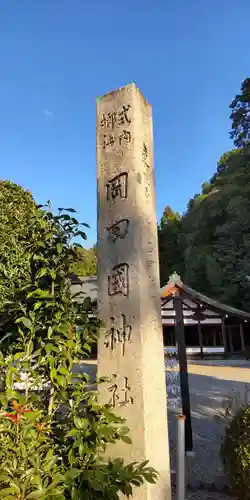 岡田國神社(京都府)
