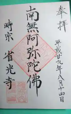 省光寺の御朱印