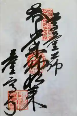 四国八十八ヵ所　別格20霊場