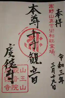 廣徳寺の御朱印