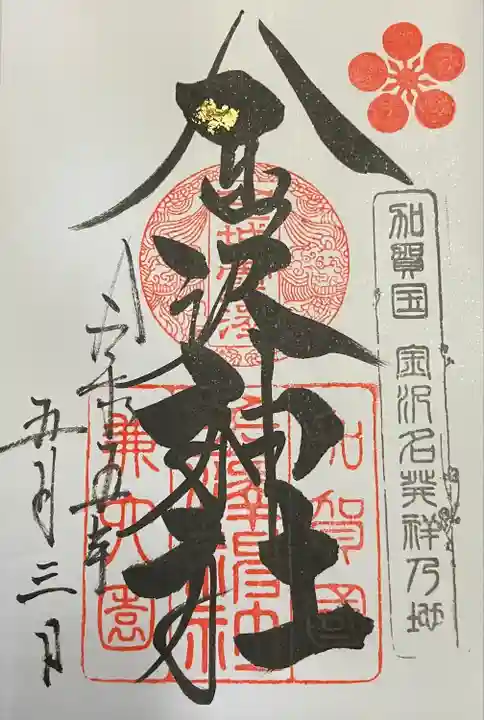 金澤神社(石川県)