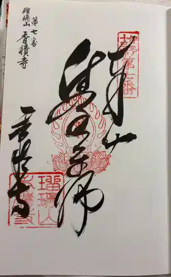 香積寺の御朱印 2026年07月