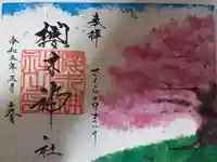 櫻木神社の御朱印