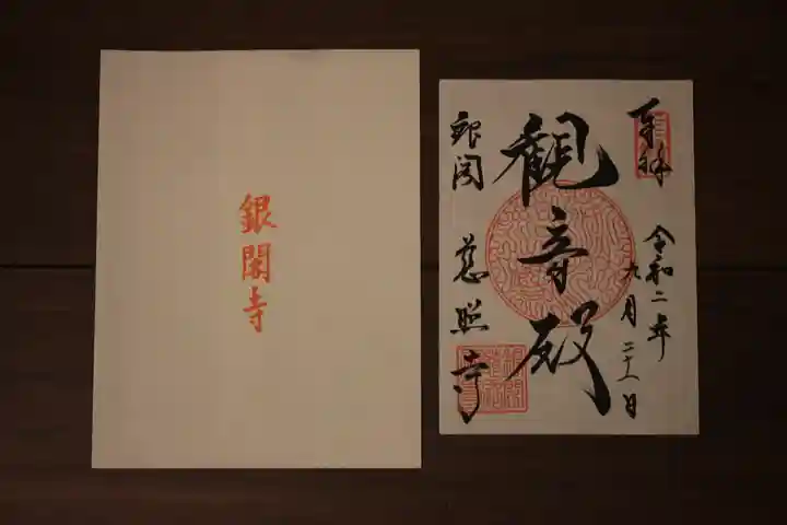 慈照寺(慈照禅寺・銀閣寺)の御朱印