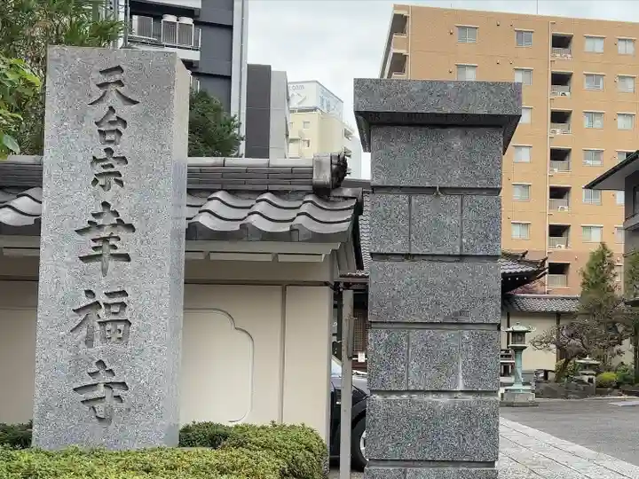 幸福寺(神奈川県)