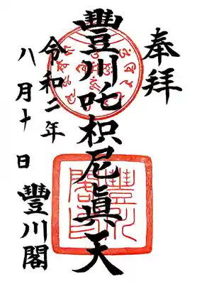 豊川吒枳尼眞天 御朱印