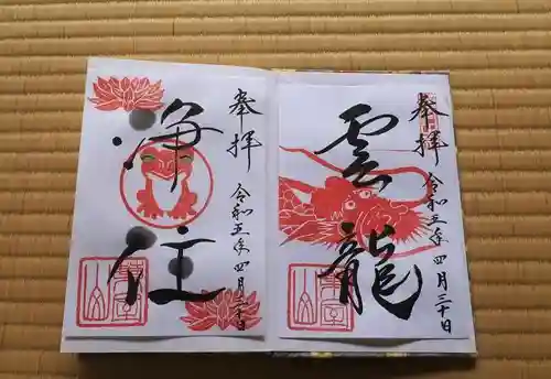 浄住寺の御朱印