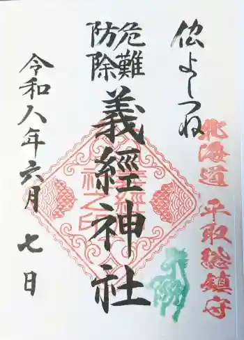 義經神社の御朱印 2026年06月