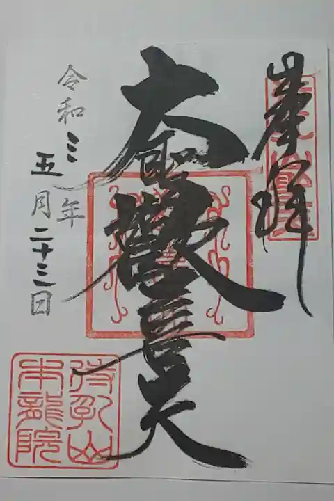 (書置き)大聖歓喜天