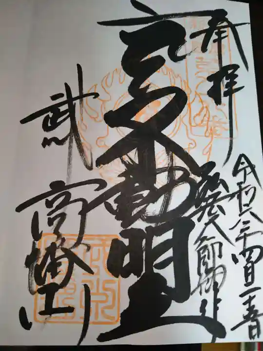 高幡不動尊 金剛寺の御朱印
