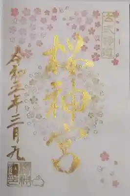 ソメイヨシノの御朱印