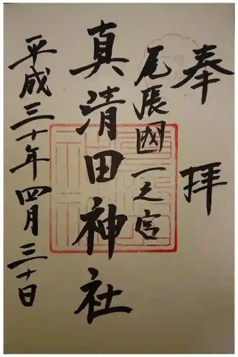 真清田神社の御朱印