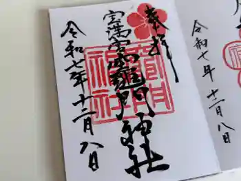 宝満宮竈門神社の御朱印 2025年12月