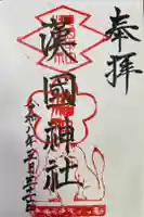 漢國神社の御朱印