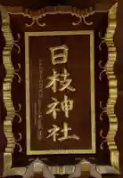 日枝神社のその他建物