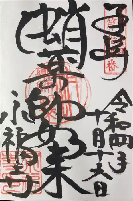 永福寺（蛸薬師堂）の御朱印
