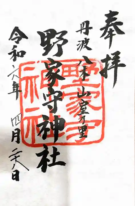 野家守神社の御朱印