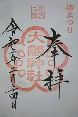 大縣神社 梅まつり限定の御朱印です！