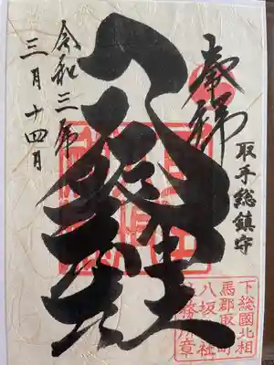 取手八坂神社の御朱印