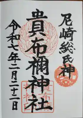 貴布禰神社(兵庫県)