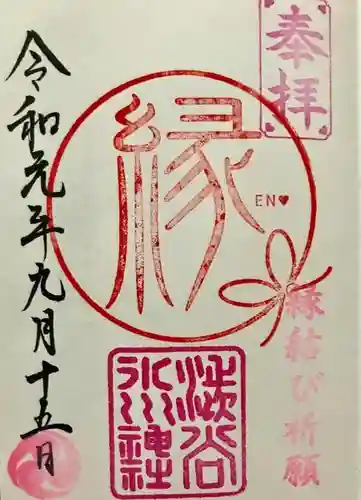 渋谷氷川神社の御朱印