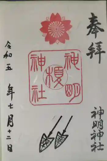 神明神社の御朱印 2023年07月