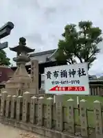 貴布禰神社のその他建物