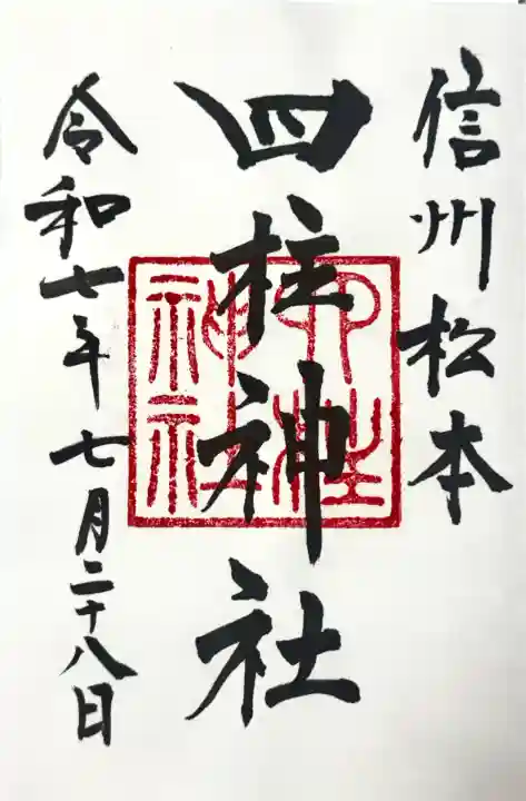 四柱神社の御朱印