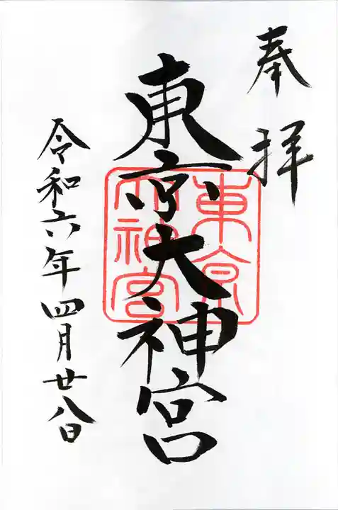 東京大神宮(東京都)