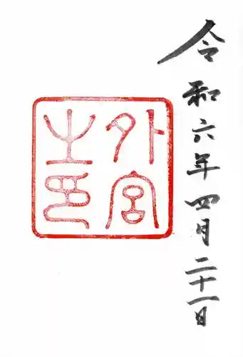 伊勢神宮外宮（豊受大神宮）(三重県)