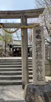 河堀稲生神社(大阪府)