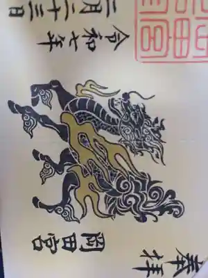 岡田神社の御朱印