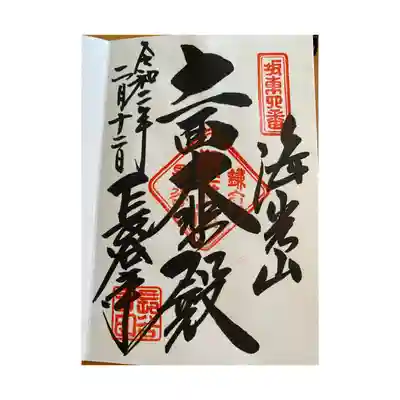 御朱印