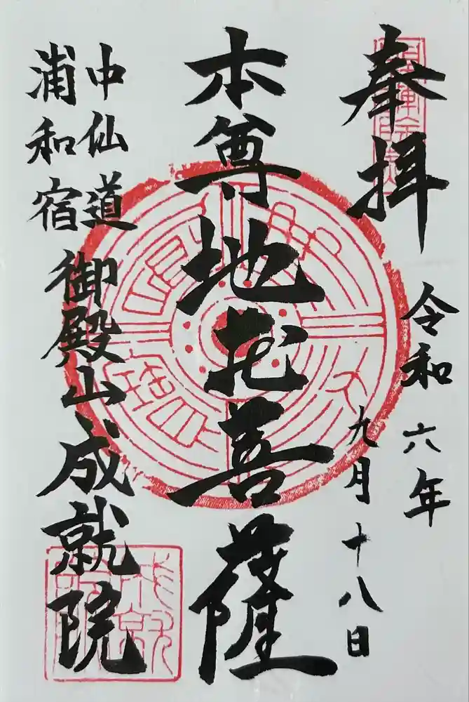 成就院（上寺）の御朱印