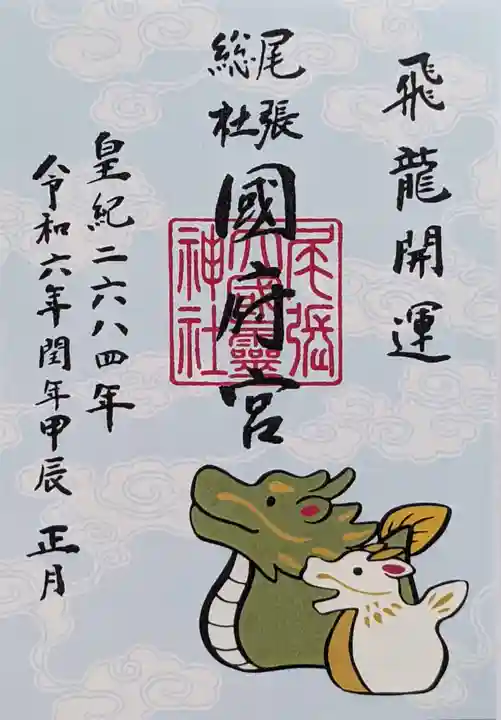 尾張大國霊神社(国府宮)の御朱印