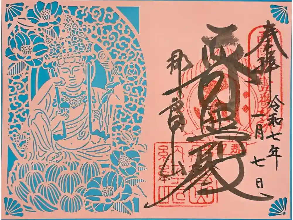 青岸渡寺の御朱印