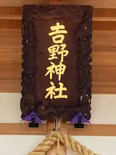 吉野神社(長野県)