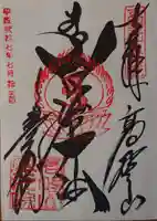 高野山金剛峯寺奥の院の御朱印