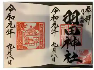 羽田神社の御朱印