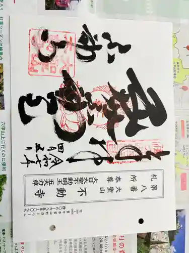 不動寺の御朱印