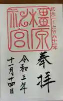 橿原神宮の御朱印