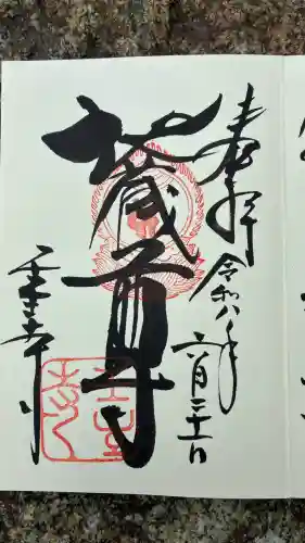 壬生寺の御朱印